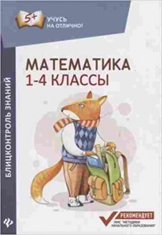 Книга Математика 1- 4кл. Блицконтроль знаний Буряк М.В., б-2533, Баград.рф